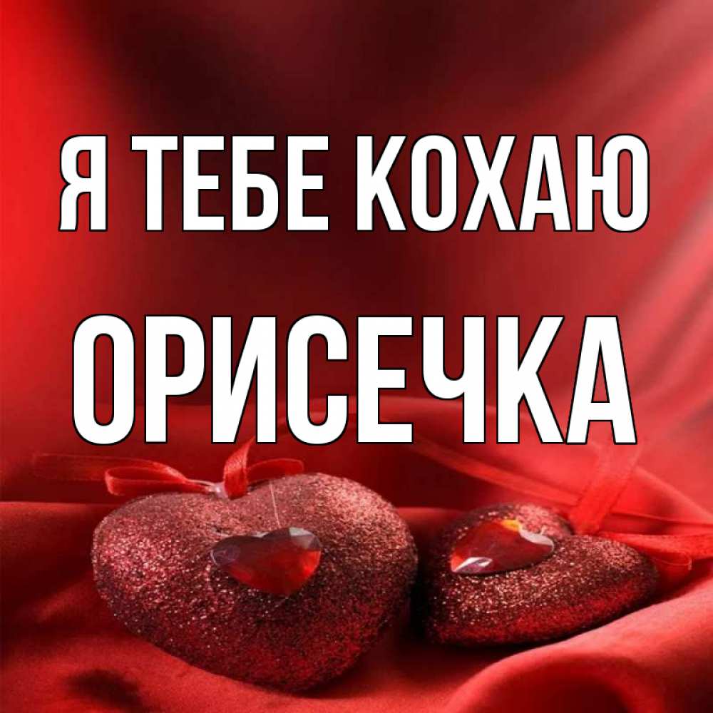 Открытка на каждый день з підписом, Орисечка Я тебе кохаю с лентами Прикольна листівка з побажанням онлайн скачати безкоштовно 