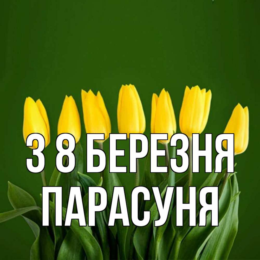 Открытка на каждый день з підписом, Парасуня З 8 БЕРЕЗНЯ желтого цвета 3 Прикольна листівка з побажанням онлайн скачати безкоштовно 