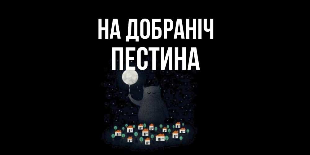 Открытка на каждый день з підписом, Пестина На добраніч кот,луна, ночь, звезды Прикольна листівка з побажанням онлайн скачати безкоштовно 