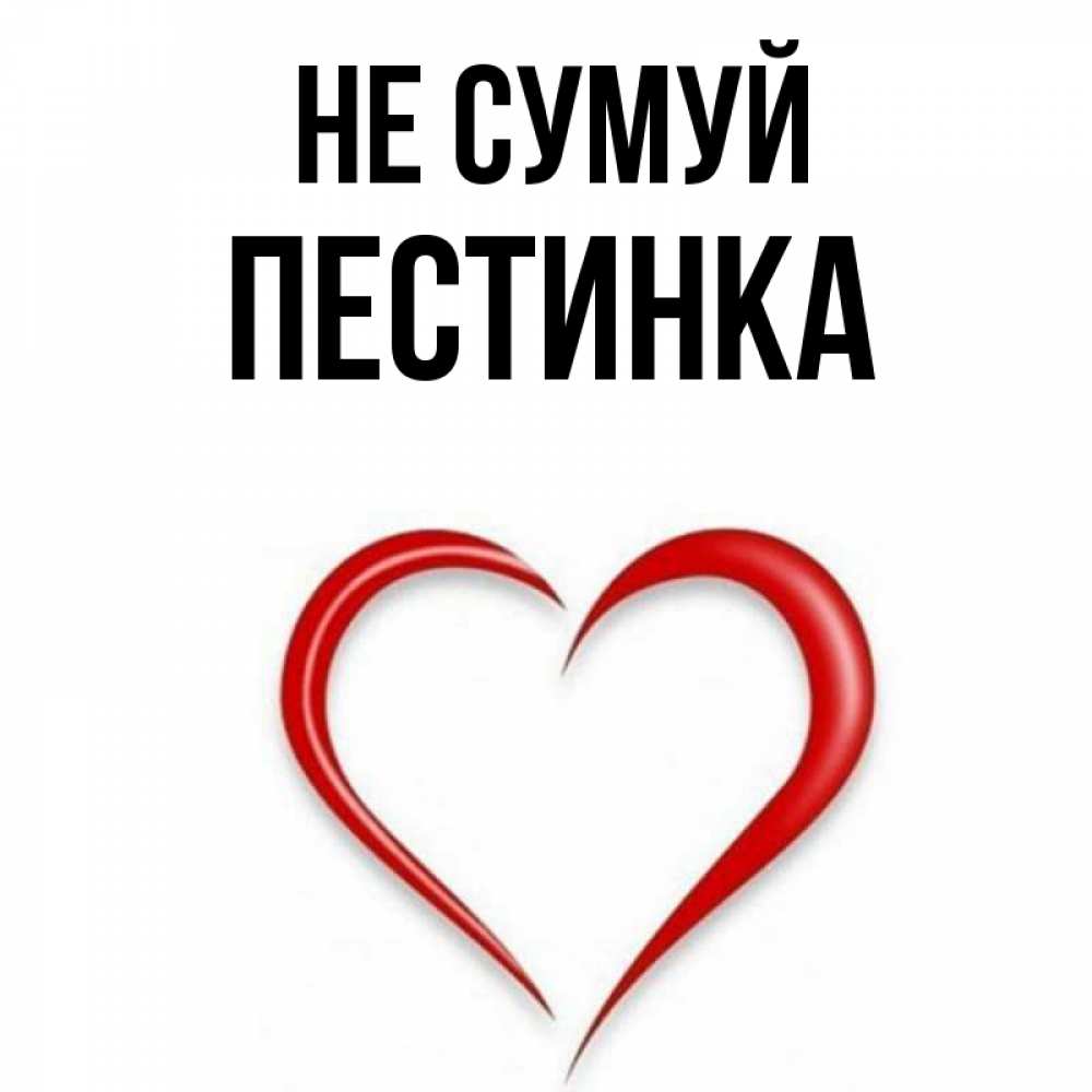 Открытка на каждый день з підписом, Пестинка Не сумуй для любимой Прикольна листівка з побажанням онлайн скачати безкоштовно 