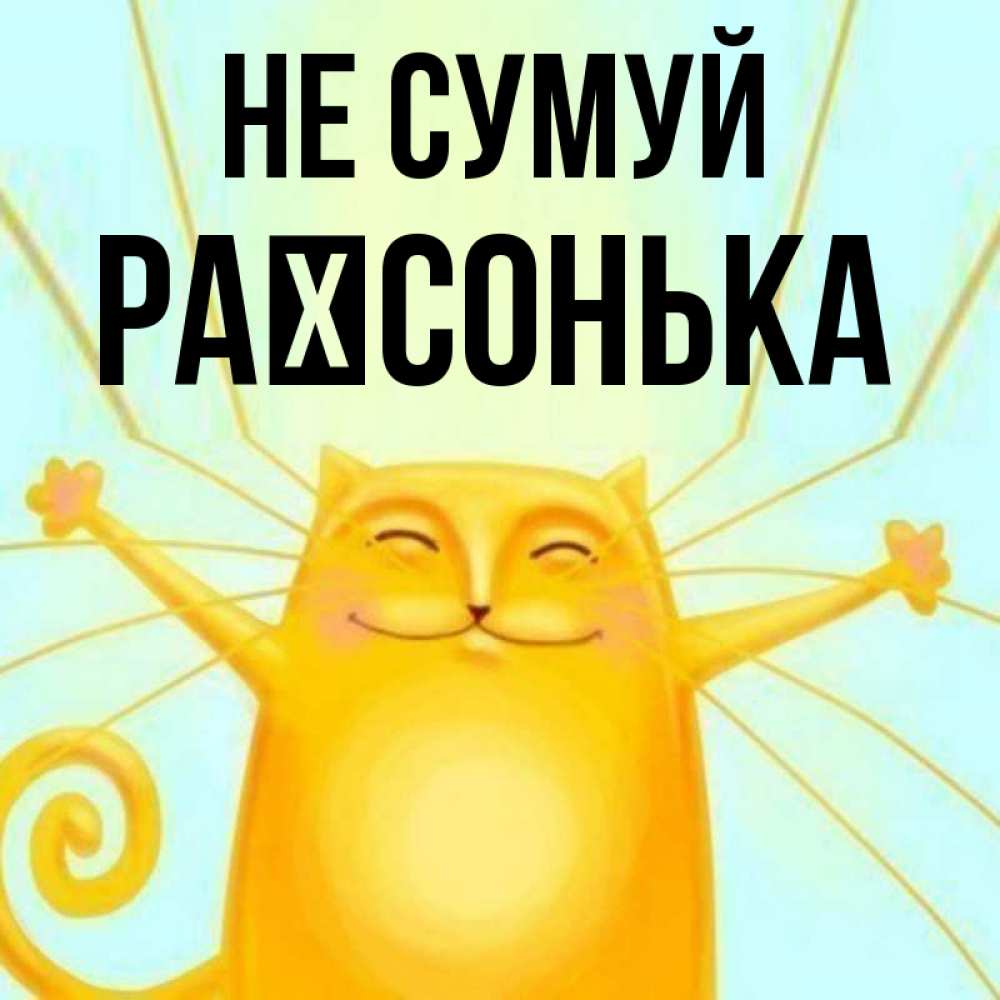 Открытка на каждый день з підписом, Раїсонька Не сумуй обнимашки усатые Прикольна листівка з побажанням онлайн скачати безкоштовно 