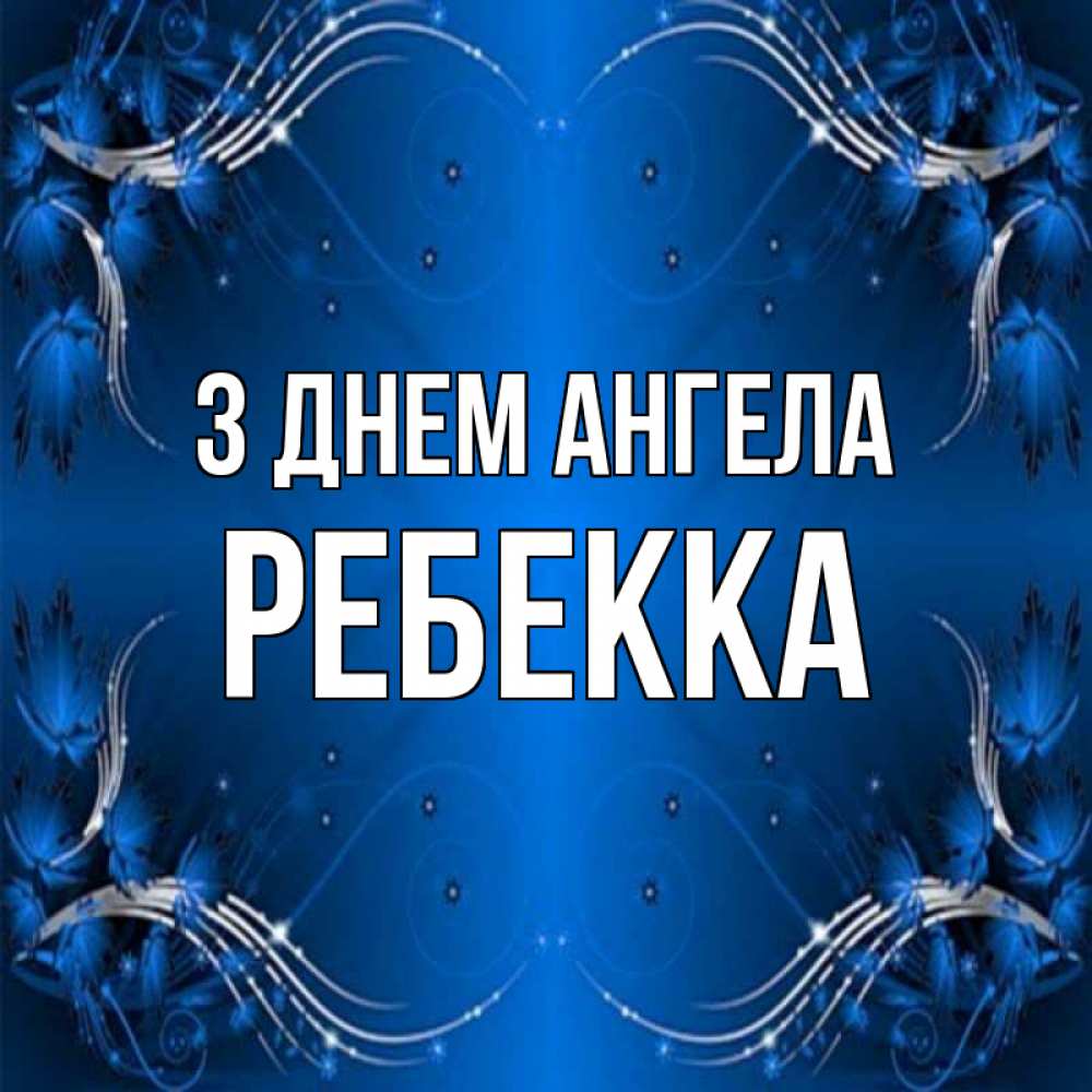Открытка на каждый день з підписом, Ребекка З Днем ангела красивая рамочка с узорами Прикольна листівка з побажанням онлайн скачати безкоштовно 