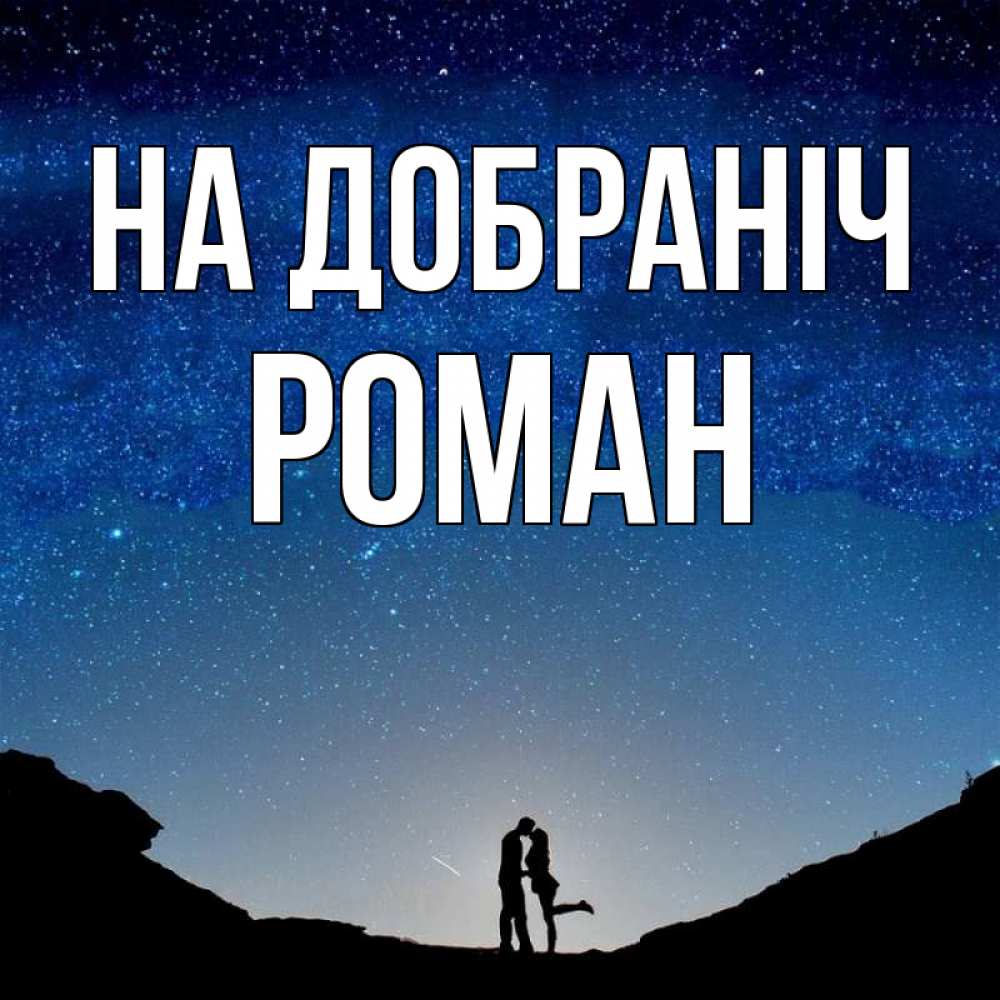 Открытка на каждый день з підписом, Роман На добраніч звездное небо и люди Прикольна листівка з побажанням онлайн скачати безкоштовно 