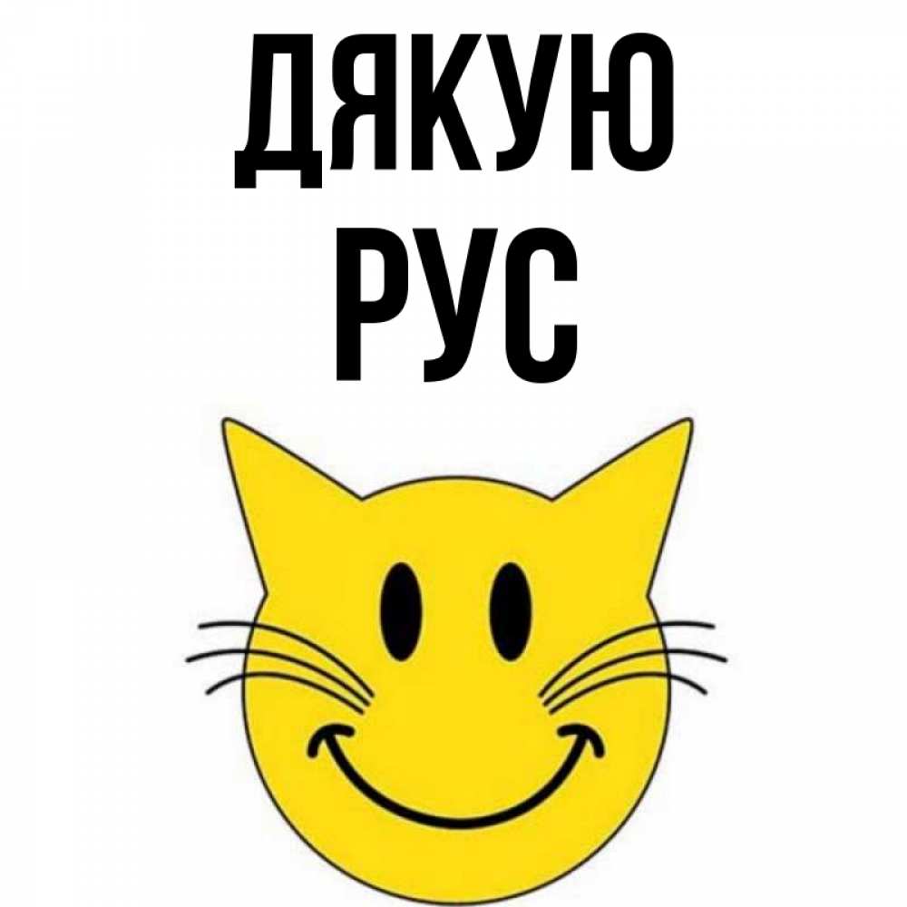 Открытка на каждый день з підписом, Рус Дякую улыбающийся смайл кот Прикольна листівка з побажанням онлайн скачати безкоштовно 