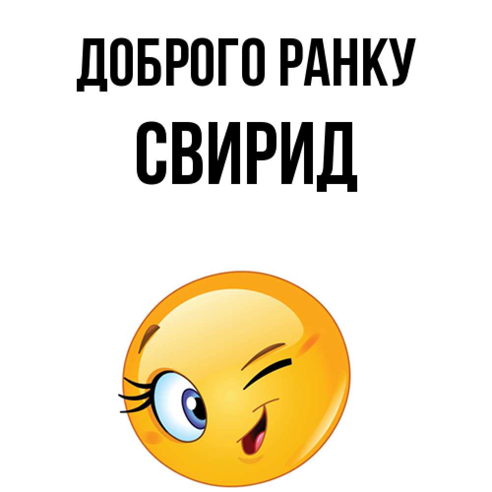 Открытка на каждый день з підписом, Свирид Доброго ранку хорошее настроение Прикольна листівка з побажанням онлайн скачати безкоштовно 