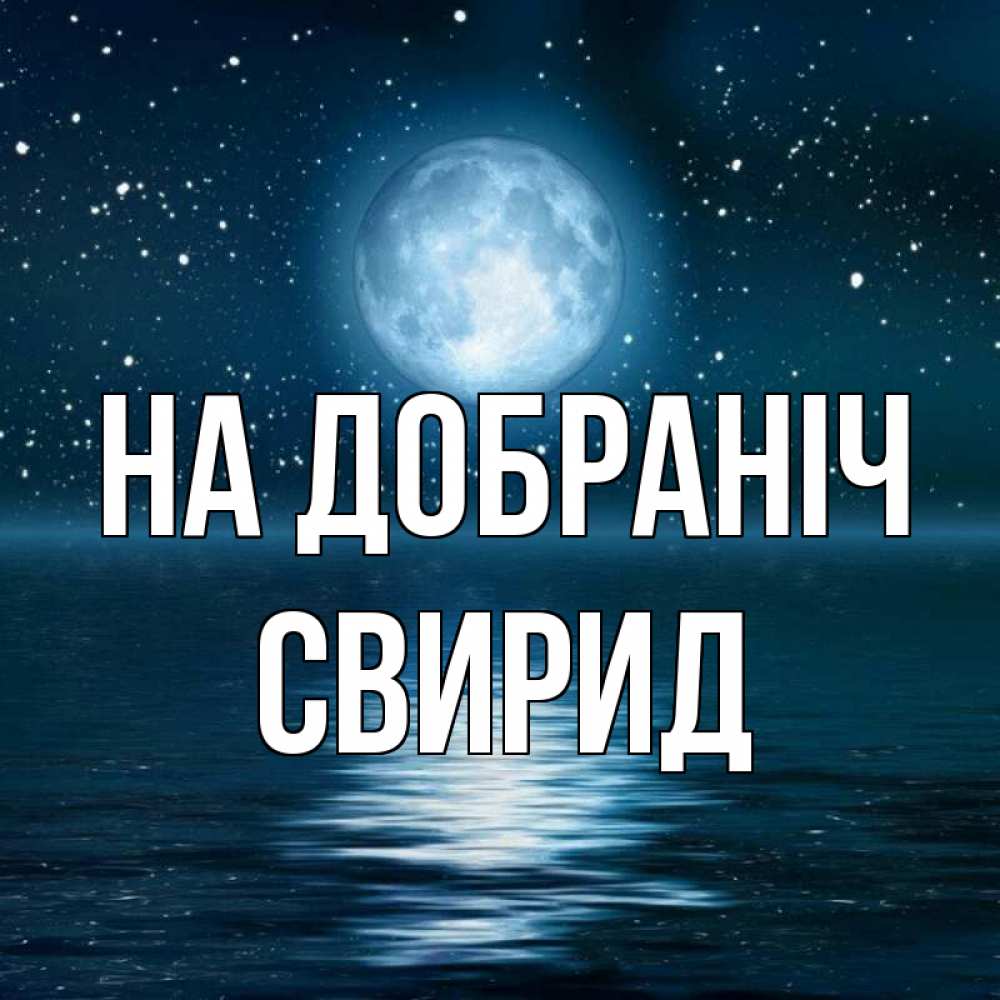 Открытка на каждый день з підписом, Свирид На добраніч звезды Прикольна листівка з побажанням онлайн скачати безкоштовно 