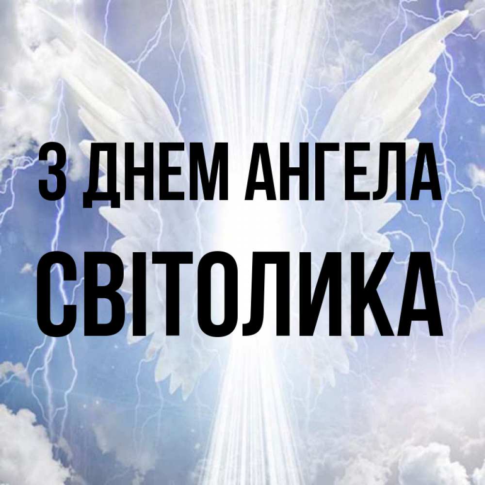 Открытка на каждый день з підписом, Світолика З Днем ангела молнии на небе и свет Прикольна листівка з побажанням онлайн скачати безкоштовно 