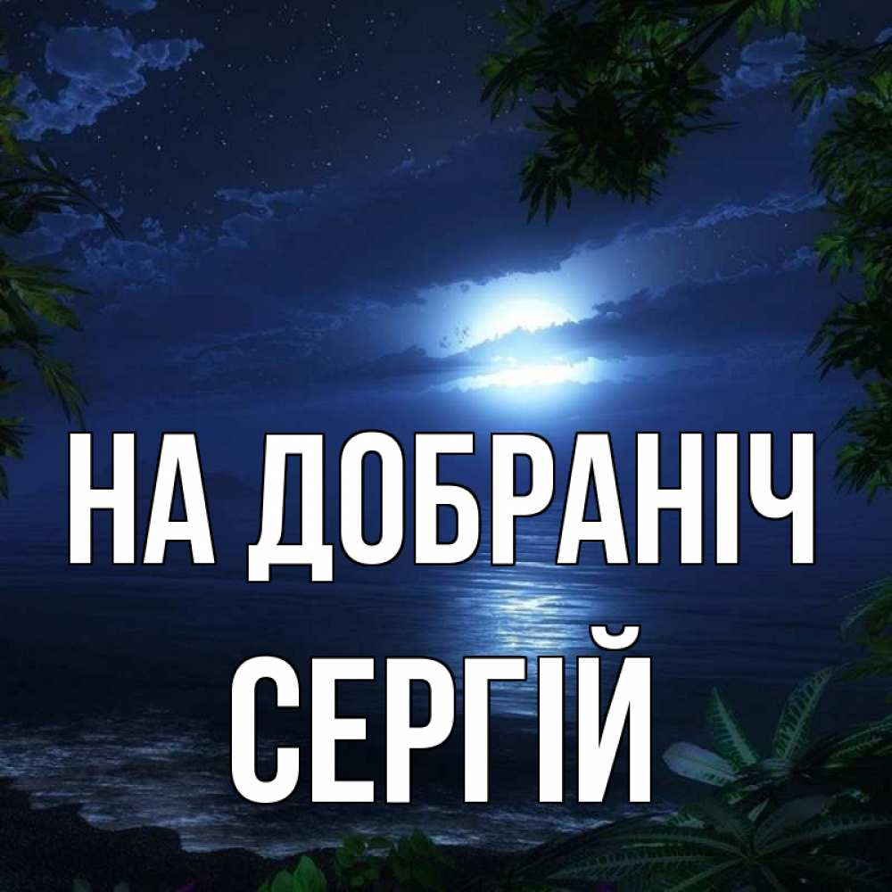 Открытка на каждый день з підписом, Сергій На добраніч тропический остров Прикольна листівка з побажанням онлайн скачати безкоштовно 