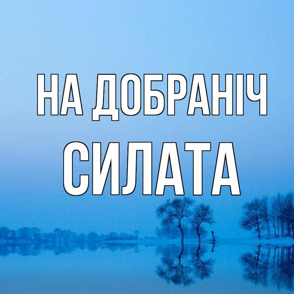 Открытка на каждый день з підписом, Силата На добраніч весна Прикольна листівка з побажанням онлайн скачати безкоштовно 