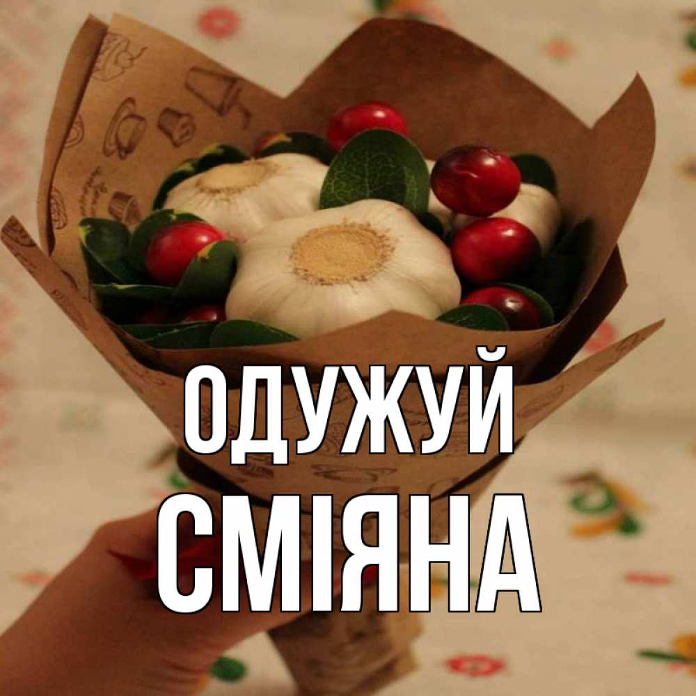 Открытка на каждый день з підписом, Сміяна Одужуй букет из фитонцидов и витамина c Прикольна листівка з побажанням онлайн скачати безкоштовно 