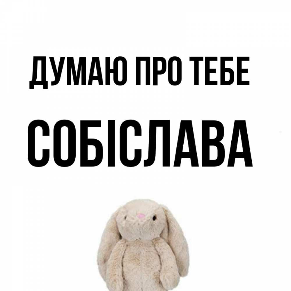 Открытка на каждый день з підписом, Собіслава Думаю про тебе открытки с текстами и подписями Прикольна листівка з побажанням онлайн скачати безкоштовно 