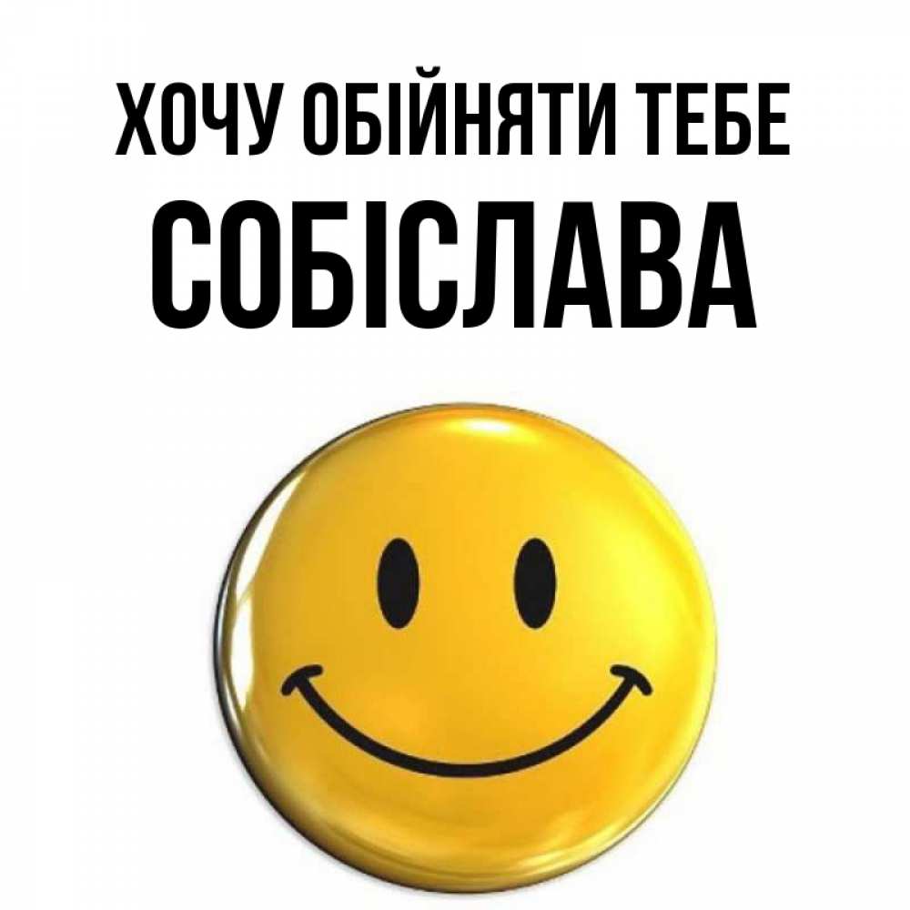 Открытка на каждый день з підписом, Собіслава Хочу обійняти тебе открытки которые можно подписывать онлайн по своему усмотрению бесплатно Прикольна листівка з побажанням онлайн скачати безкоштовно 
