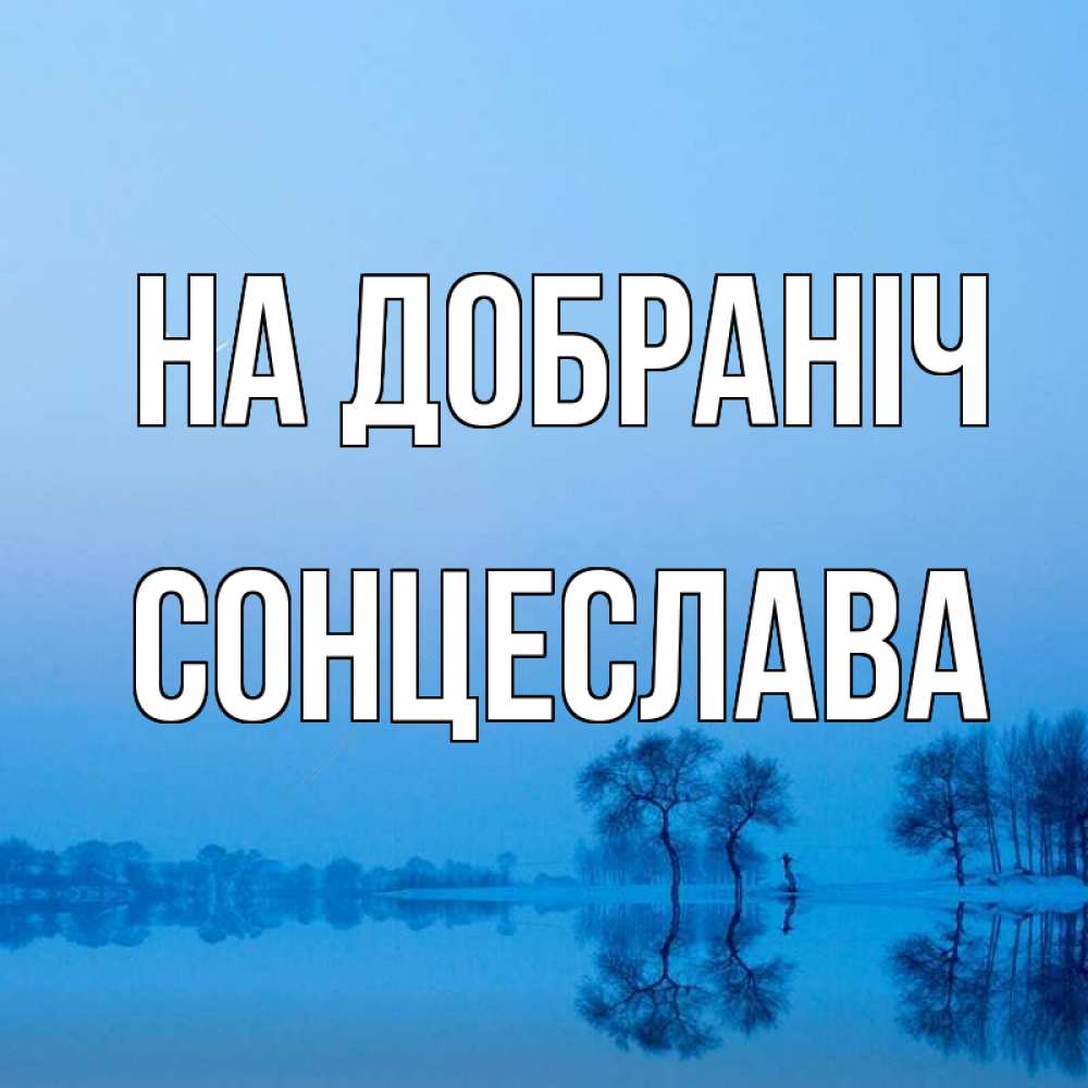 Открытка на каждый день з підписом, Сонцеслава На добраніч весна Прикольна листівка з побажанням онлайн скачати безкоштовно 