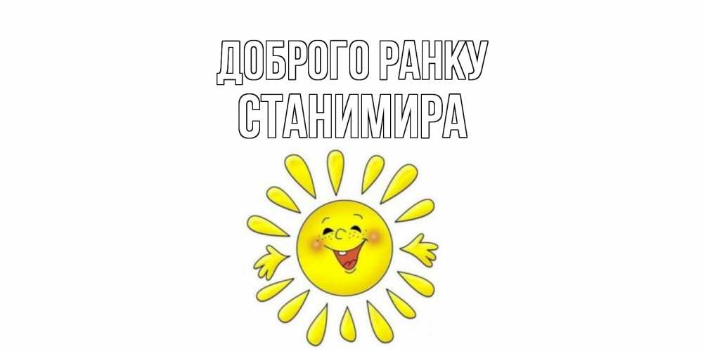 Открытка на каждый день з підписом, Станимира Доброго ранку солнце Прикольна листівка з побажанням онлайн скачати безкоштовно 