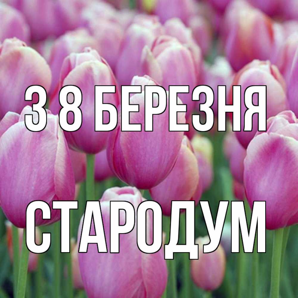 Открытка на каждый день з підписом, Стародум З 8 БЕРЕЗНЯ на международный женский день 3 Прикольна листівка з побажанням онлайн скачати безкоштовно 
