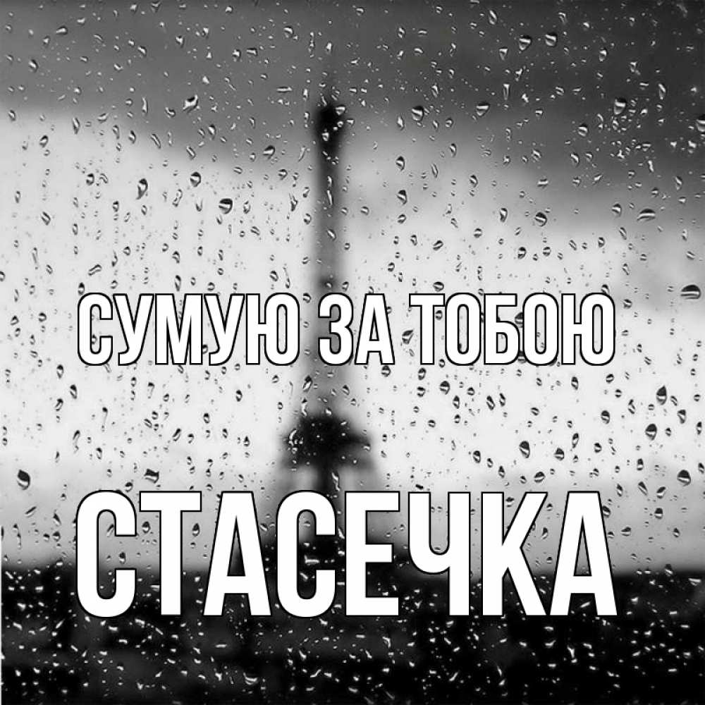 Открытка на каждый день з підписом, Стасечка Сумую за тобою башня Прикольна листівка з побажанням онлайн скачати безкоштовно 