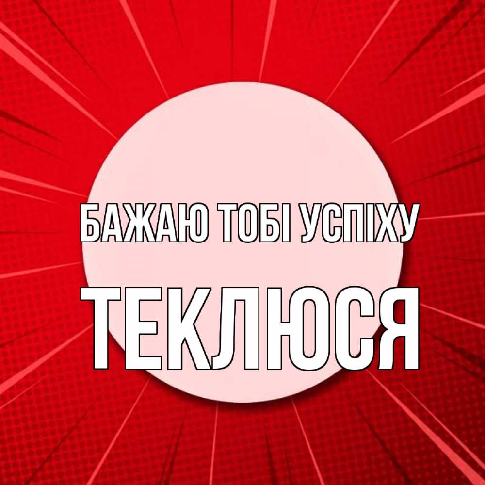 Открытка на каждый день з підписом, Теклюся Бажаю тобі успіху розовая кнопка Прикольна листівка з побажанням онлайн скачати безкоштовно 