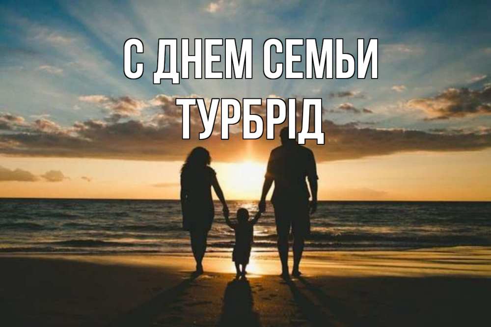 Открытка на каждый день з підписом, Турбрід С днем семьи Море, пляж, закат, семья Прикольна листівка з побажанням онлайн скачати безкоштовно 