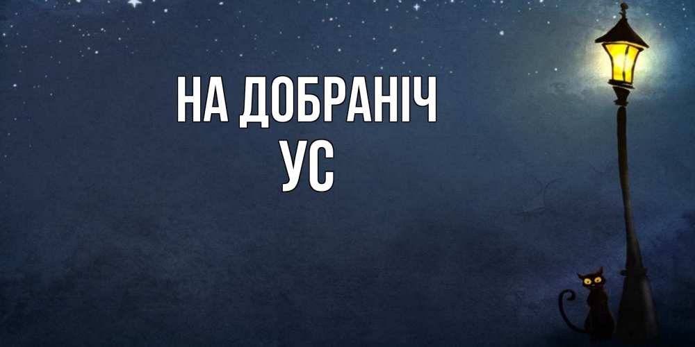 Открытка на каждый день з підписом, Ус На добраніч желтый фонарь на пустой улице Прикольна листівка з побажанням онлайн скачати безкоштовно 