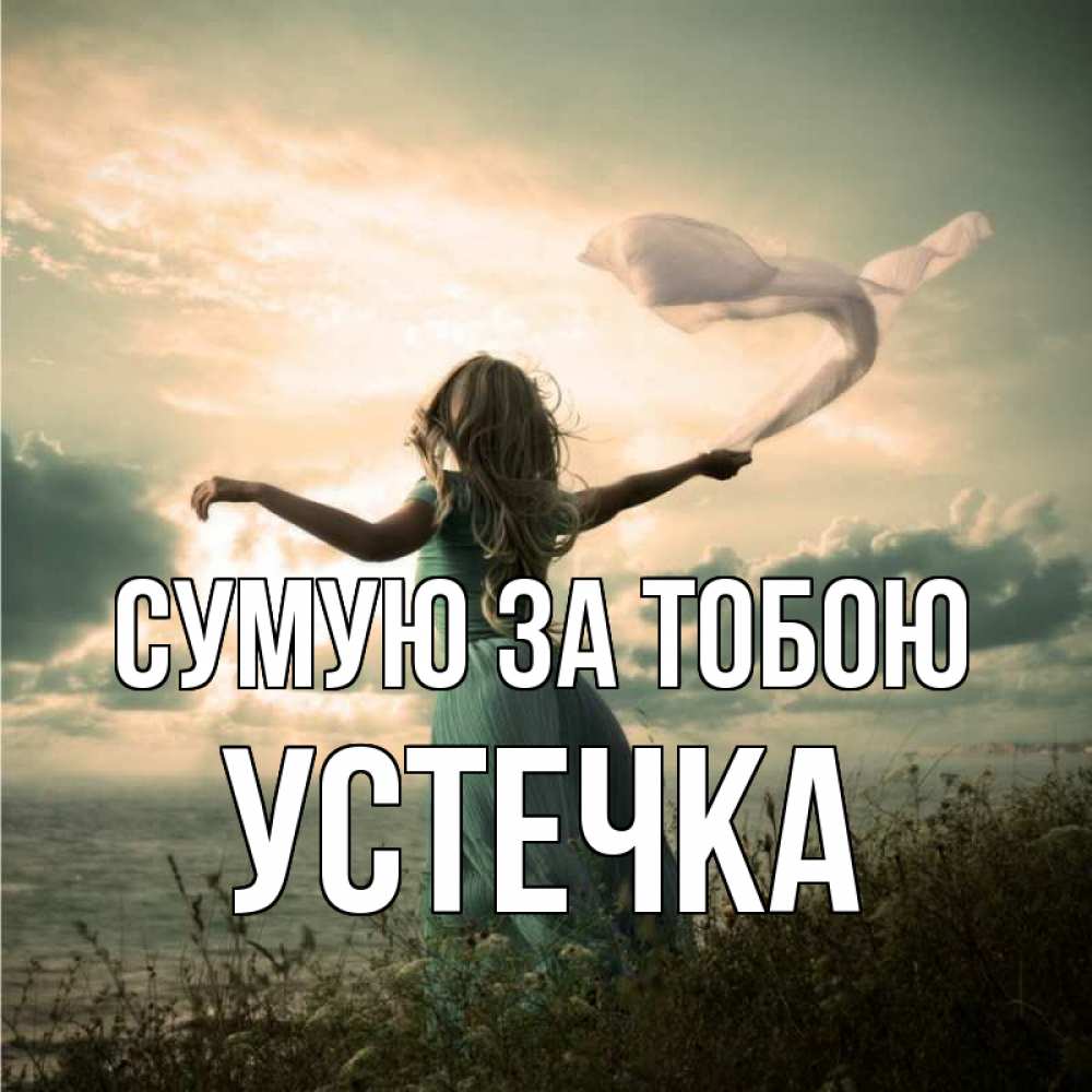 Открытка на каждый день з підписом, Устечка Сумую за тобою белый флаг Прикольна листівка з побажанням онлайн скачати безкоштовно 