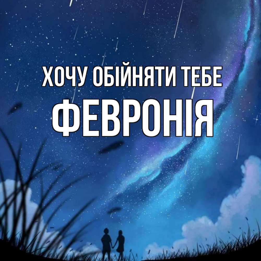 Открытка на каждый день з підписом, Февронія Хочу обійняти тебе камыши Прикольна листівка з побажанням онлайн скачати безкоштовно 