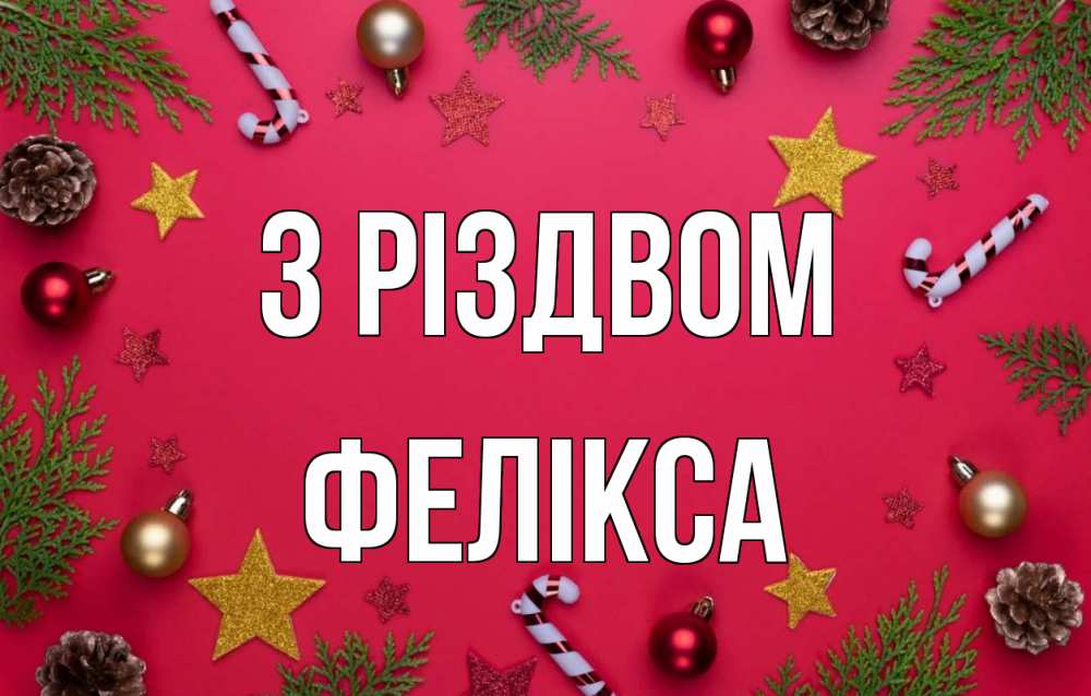 Открытка на каждый день з підписом, Фелікса З Різдвом с рождеством Прикольна листівка з побажанням онлайн скачати безкоштовно 