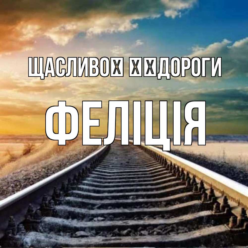 Открытка на каждый день з підписом, Феліція Щасливої ​​дороги рельсы уходящие в даль Прикольна листівка з побажанням онлайн скачати безкоштовно 