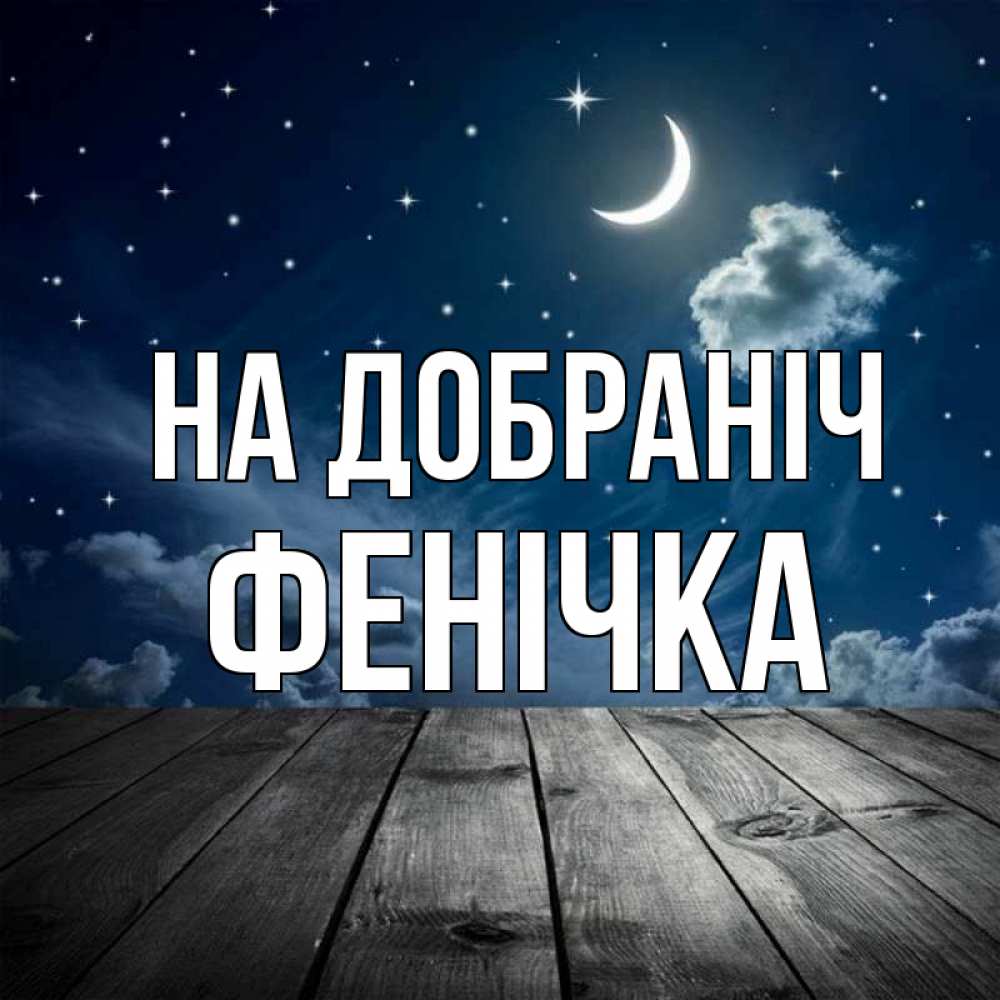 Открытка на каждый день з підписом, Фенічка На добраніч месяц и звезда Прикольна листівка з побажанням онлайн скачати безкоштовно 