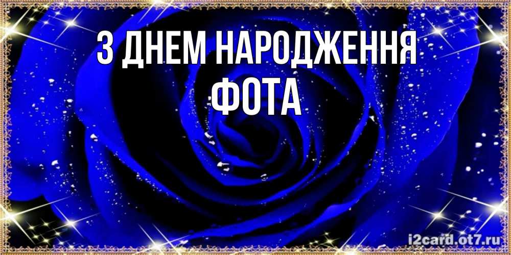 Открытка на каждый день з підписом, Фота З Днем народження голубые цветы в росе Прикольна листівка з побажанням онлайн скачати безкоштовно 
