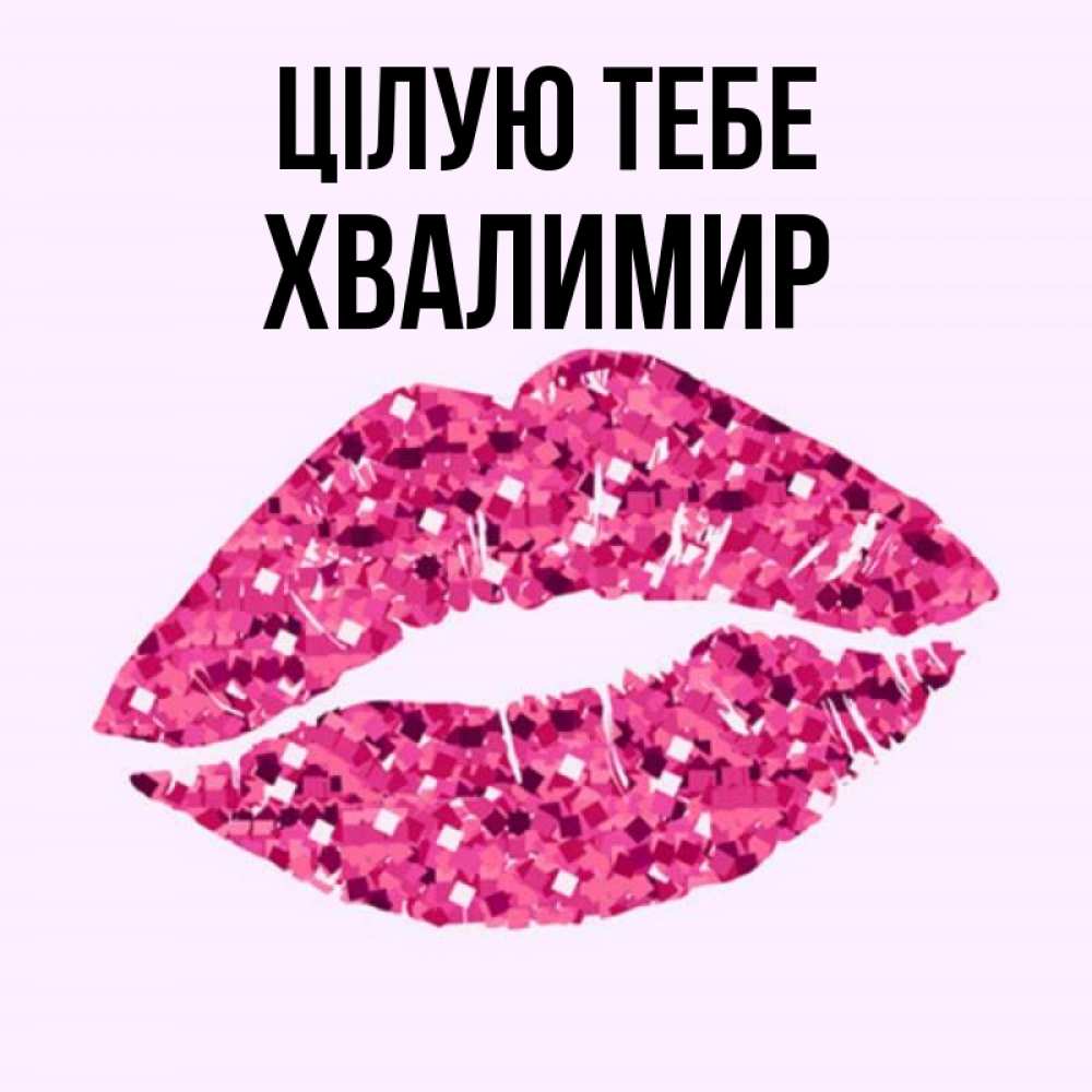 Открытка на каждый день з підписом, Хвалимир Цілую тебе открытка с женскими губами и поцелуем для парня Прикольна листівка з побажанням онлайн скачати безкоштовно 