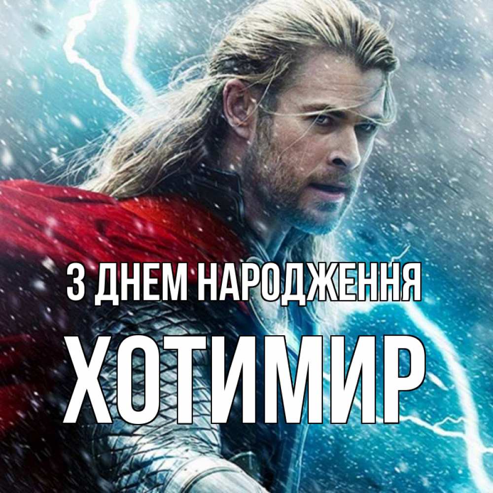 Открытка на каждый день з підписом, Хотимир З Днем народження марвел боги Прикольна листівка з побажанням онлайн скачати безкоштовно 
