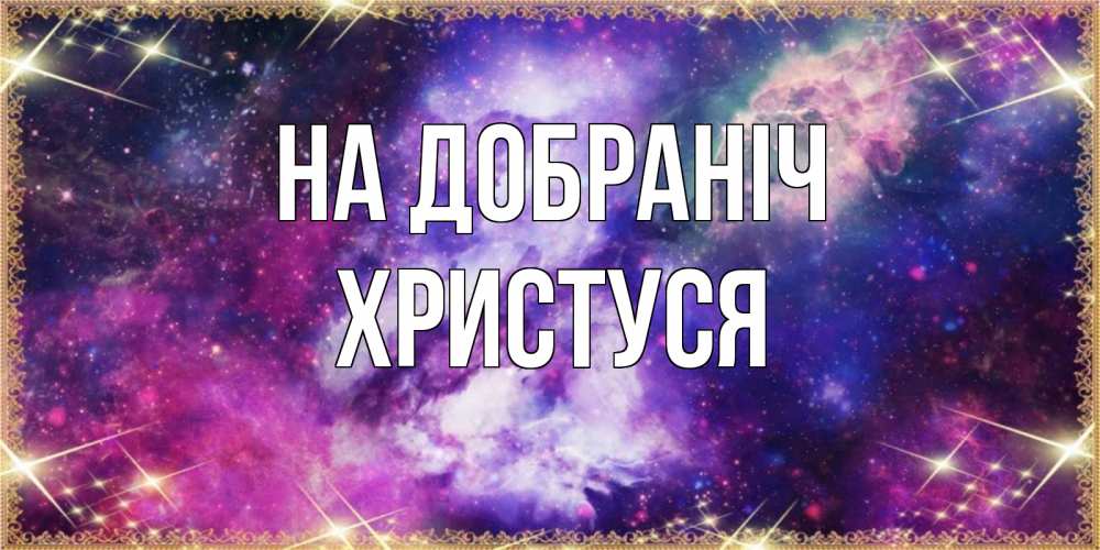 Открытка на каждый день з підписом, Христуся На добраніч пожелания хорошего сна Прикольна листівка з побажанням онлайн скачати безкоштовно 