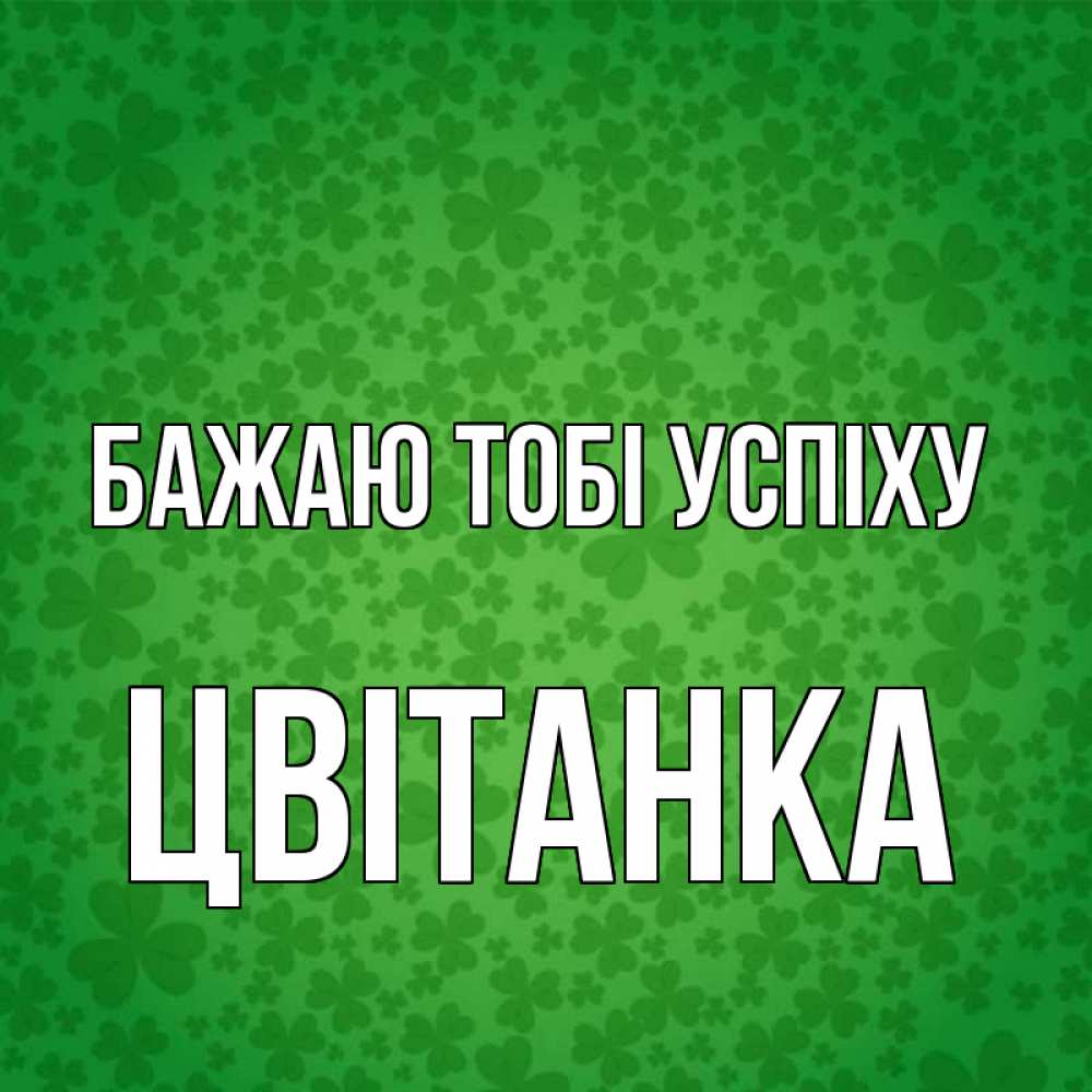 Открытка на каждый день з підписом, Цвітанка Бажаю тобі успіху много листочков на удачу Прикольна листівка з побажанням онлайн скачати безкоштовно 