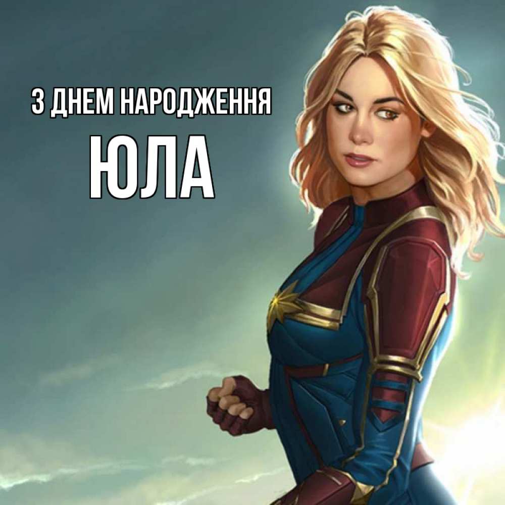 Открытка на каждый день з підписом, Юла З Днем народження холод жара Прикольна листівка з побажанням онлайн скачати безкоштовно 