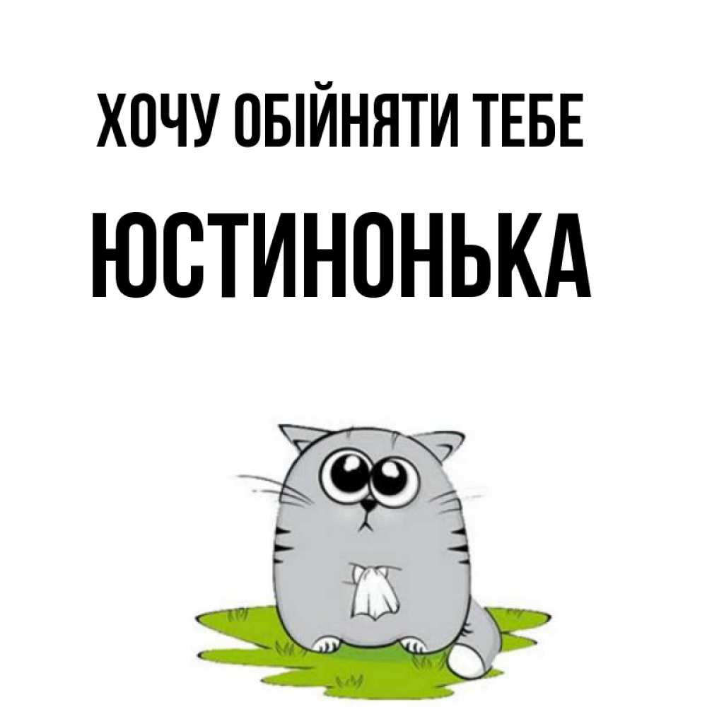 Открытка на каждый день з підписом, Юстинонька Хочу обійняти тебе котик теребит платочек сидя на травке Прикольна листівка з побажанням онлайн скачати безкоштовно 