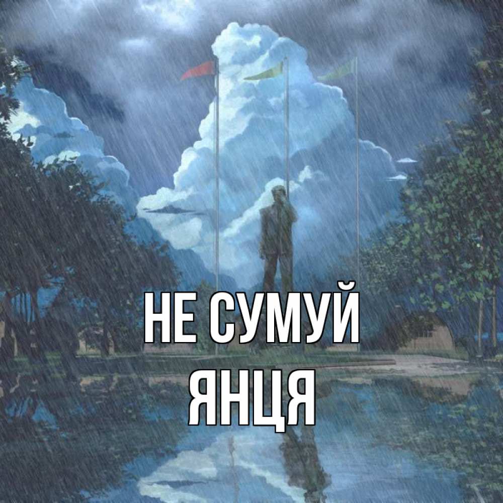 Открытка на каждый день з підписом, Янця Не сумуй небо и флаги Прикольна листівка з побажанням онлайн скачати безкоштовно 