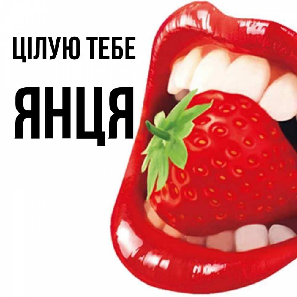 Открытка на каждый день з підписом, Янця Цілую тебе открытка с яркими губами Прикольна листівка з побажанням онлайн скачати безкоштовно 