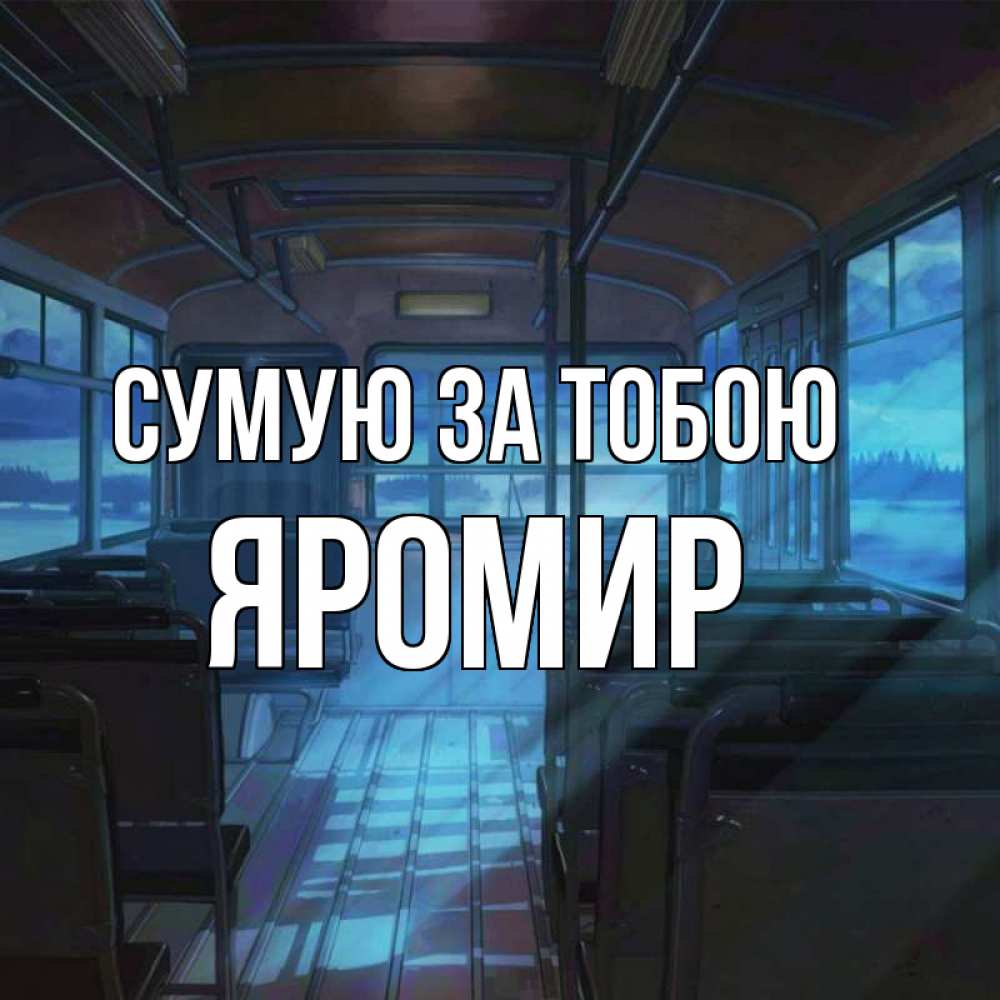 Открытка на каждый день з підписом, Яромир Сумую за тобою тоска Прикольна листівка з побажанням онлайн скачати безкоштовно 