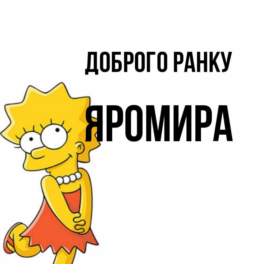 Открытка на каждый день з підписом, Яромира Доброго ранку в платье и ожерелье Прикольна листівка з побажанням онлайн скачати безкоштовно 