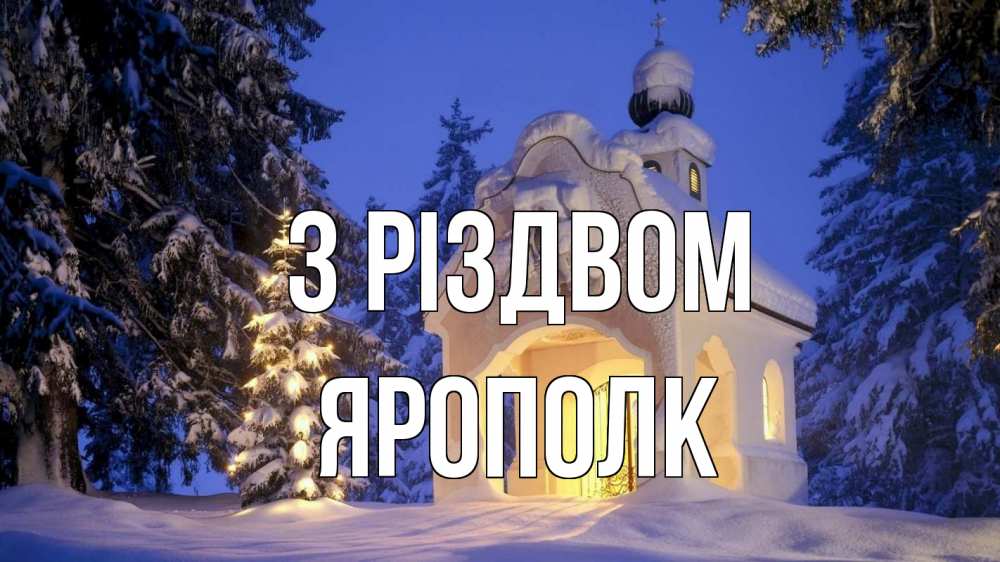 Открытка на каждый день з підписом, Ярополк З Різдвом часовня Прикольна листівка з побажанням онлайн скачати безкоштовно 
