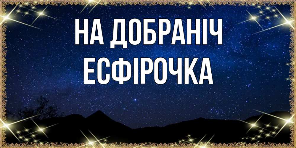 Открытка на каждый день з підписом, Есфірочка На добраніч млечный путь Прикольна листівка з побажанням онлайн скачати безкоштовно 