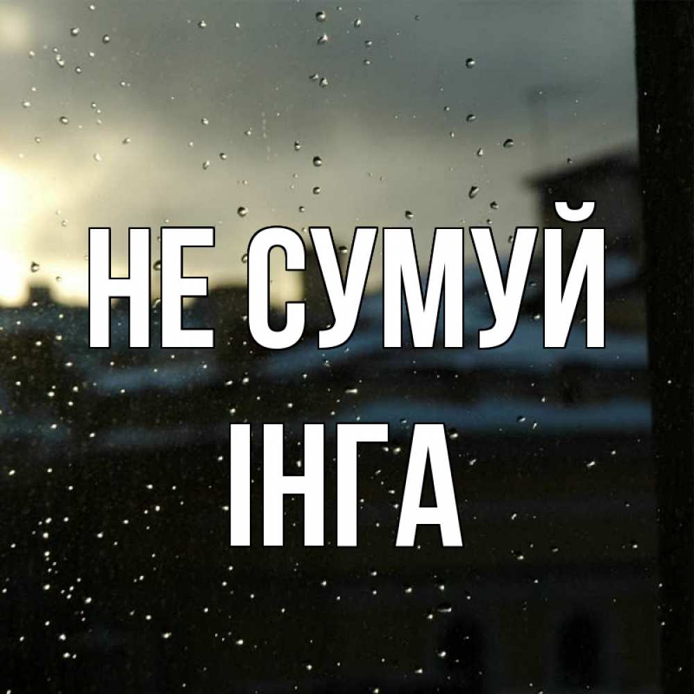 Открытка на каждый день з підписом, Інга Не сумуй вид на крыши Прикольна листівка з побажанням онлайн скачати безкоштовно 