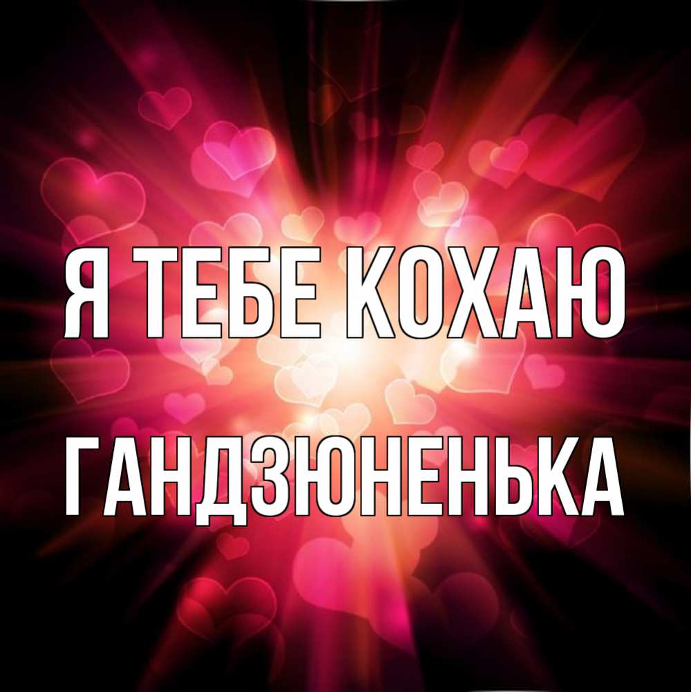 Открытка на каждый день з підписом, Гандзюненька Я тебе кохаю рамочка 1 Прикольна листівка з побажанням онлайн скачати безкоштовно 