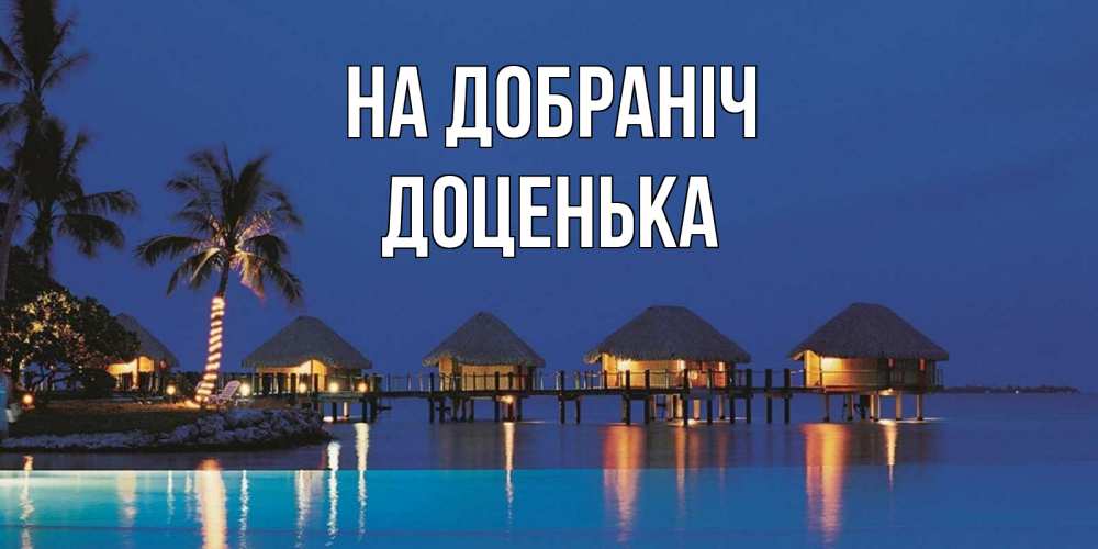Открытка на каждый день з підписом, Доценька На добраніч морское пожелание сладких снов Прикольна листівка з побажанням онлайн скачати безкоштовно 