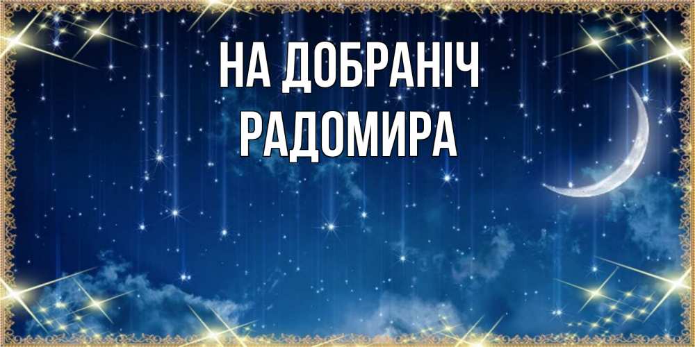 Открытка на каждый день з підписом, Радомира На добраніч звездопад и месяц на открытках ко сну Прикольна листівка з побажанням онлайн скачати безкоштовно 