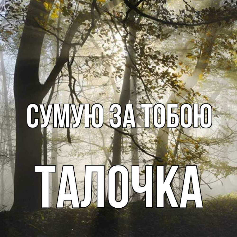 Открытка на каждый день з підписом, Талочка Сумую за тобою грустно Прикольна листівка з побажанням онлайн скачати безкоштовно 