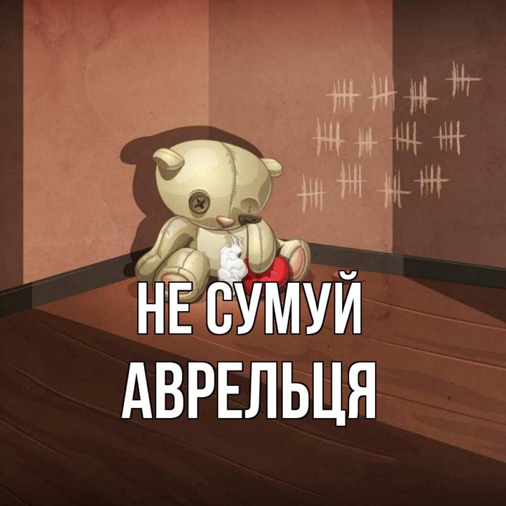 Открытка на каждый день з підписом, Аврельця Не сумуй мишку бросила хозяйка Прикольна листівка з побажанням онлайн скачати безкоштовно 