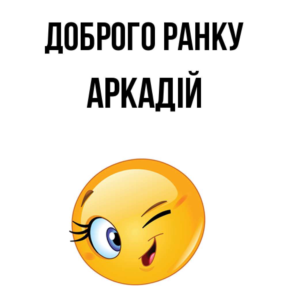 Открытка на каждый день з підписом, Аркадій Доброго ранку хорошее настроение Прикольна листівка з побажанням онлайн скачати безкоштовно 