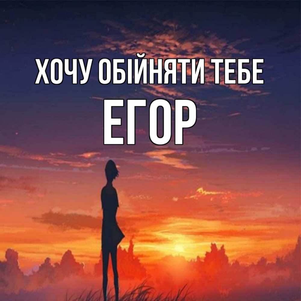 Открытка на каждый день з підписом, Егор Хочу обійняти тебе стройная девушка Прикольна листівка з побажанням онлайн скачати безкоштовно 