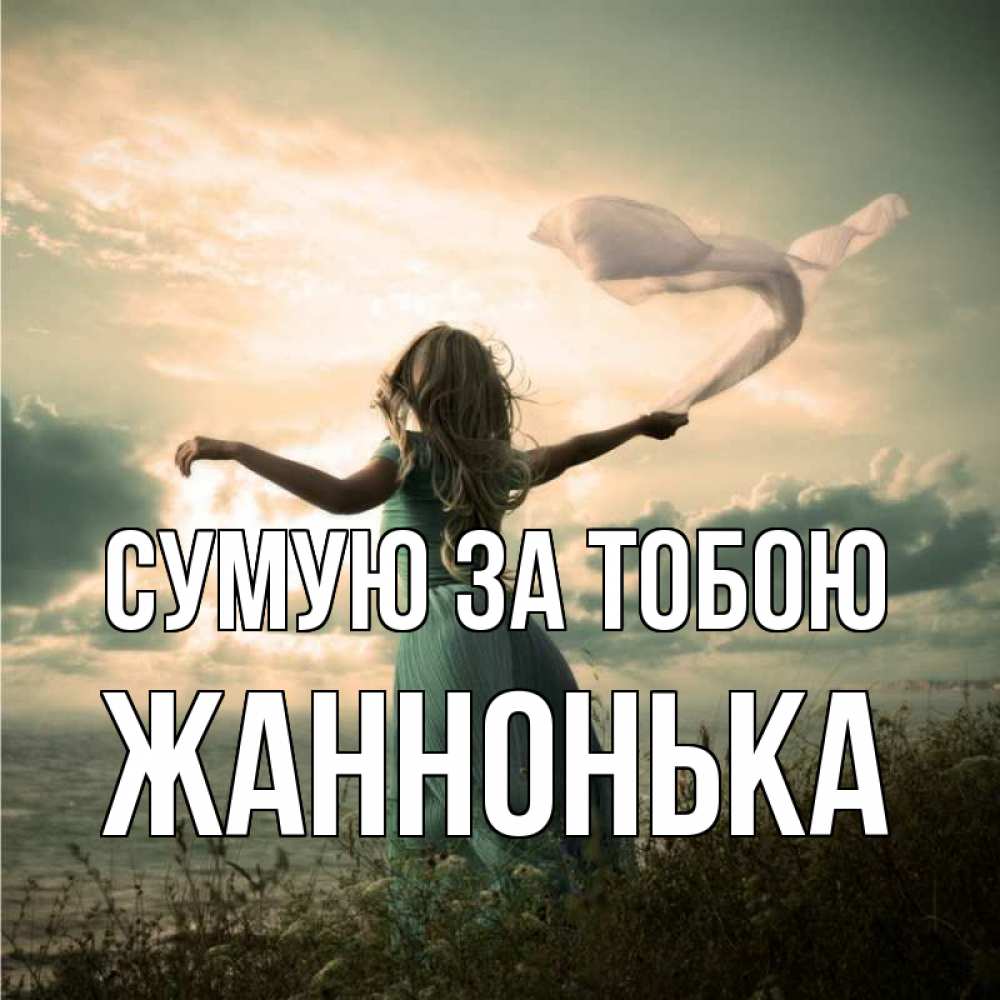 Открытка на каждый день з підписом, Жаннонька Сумую за тобою белый флаг Прикольна листівка з побажанням онлайн скачати безкоштовно 